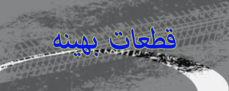 بهینه